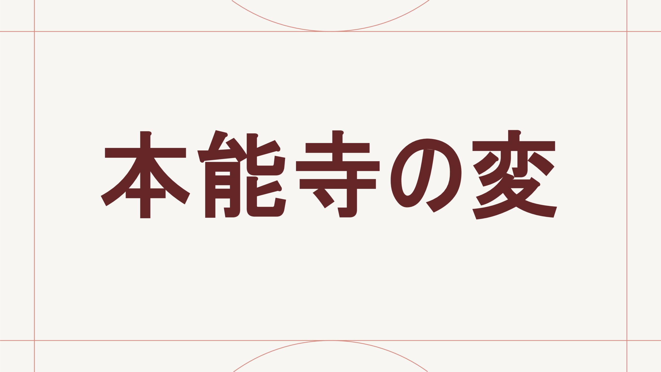 本能寺の変