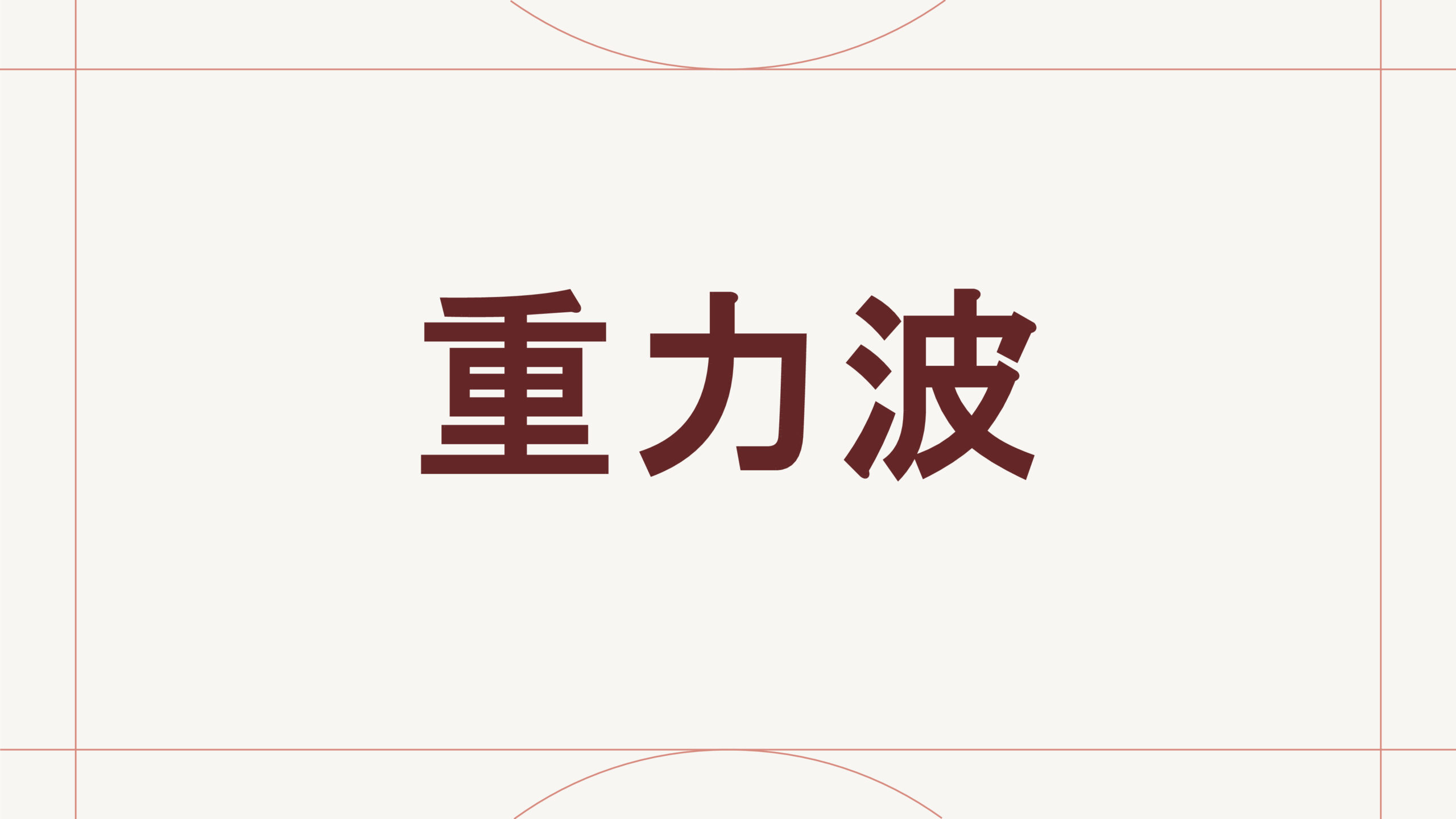 重力波