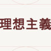 理想主義