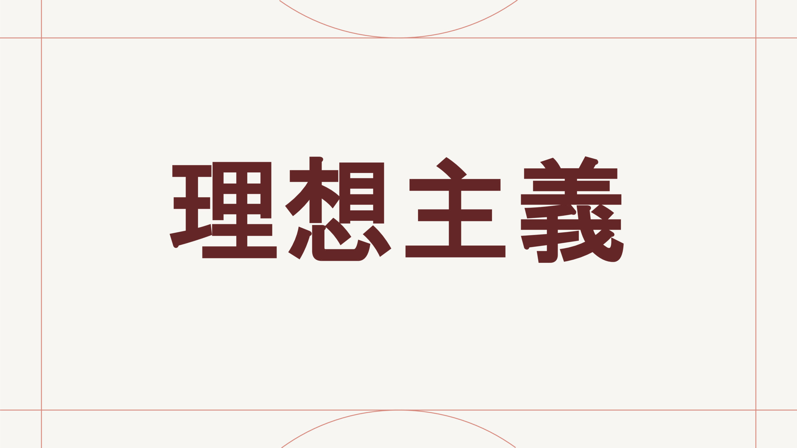 理想主義