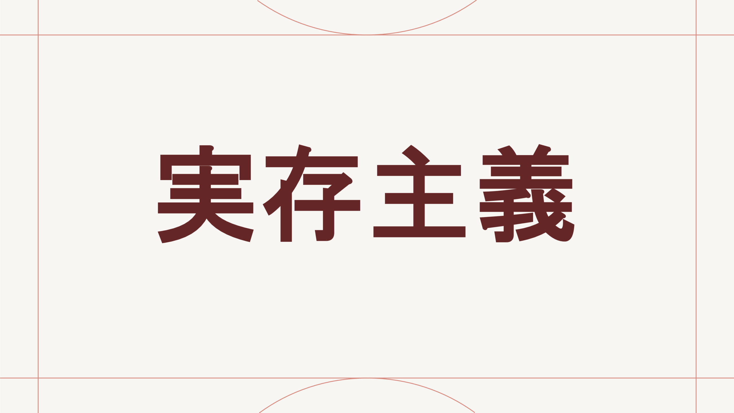 実存主義