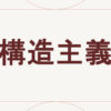 構造主義