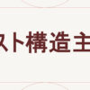 ポスト構造主義