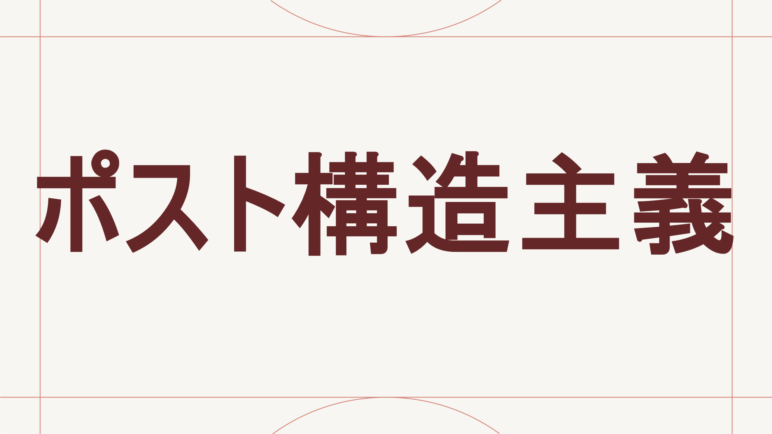 ポスト構造主義