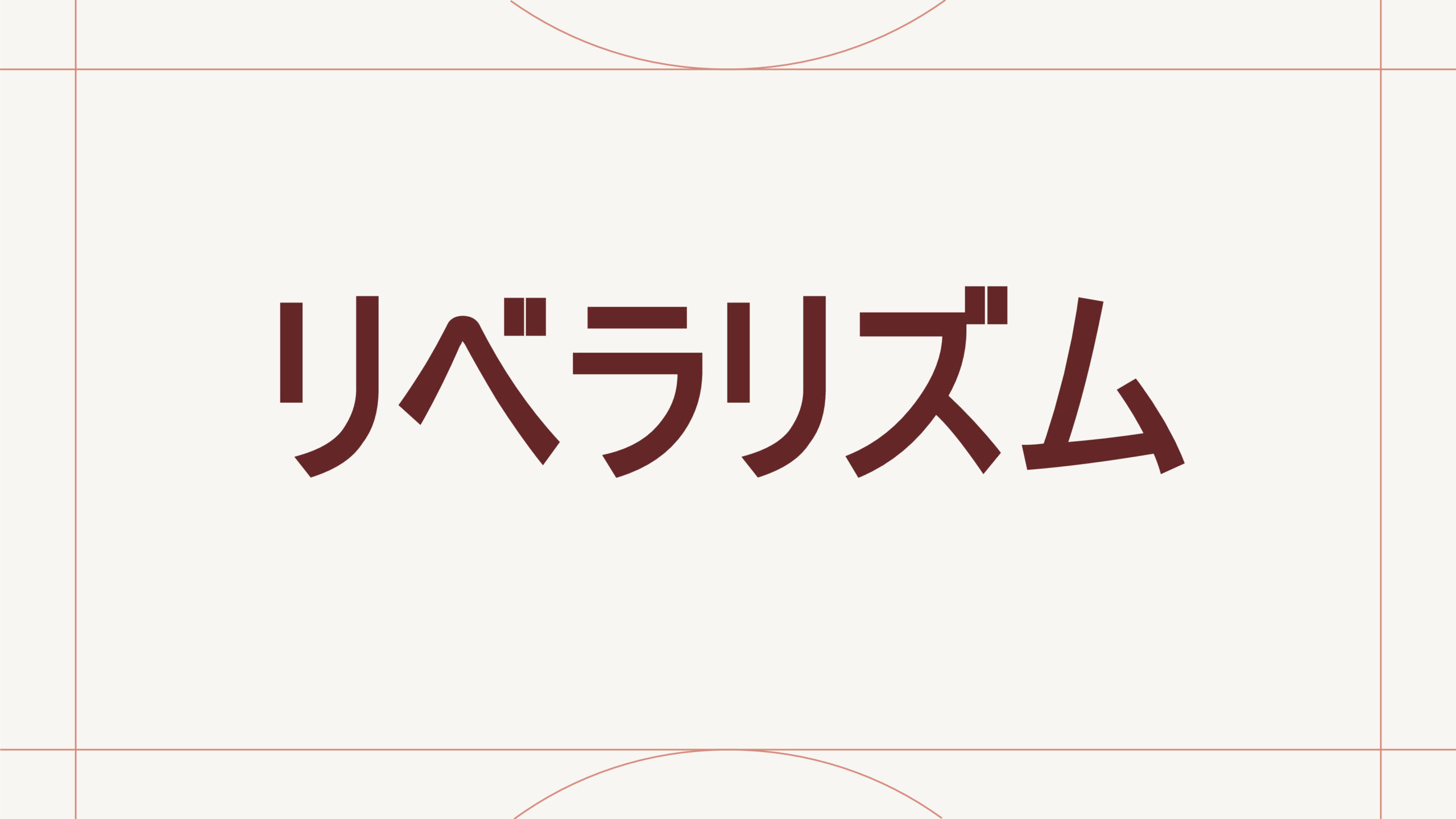 リベラリズム