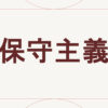 保守主義