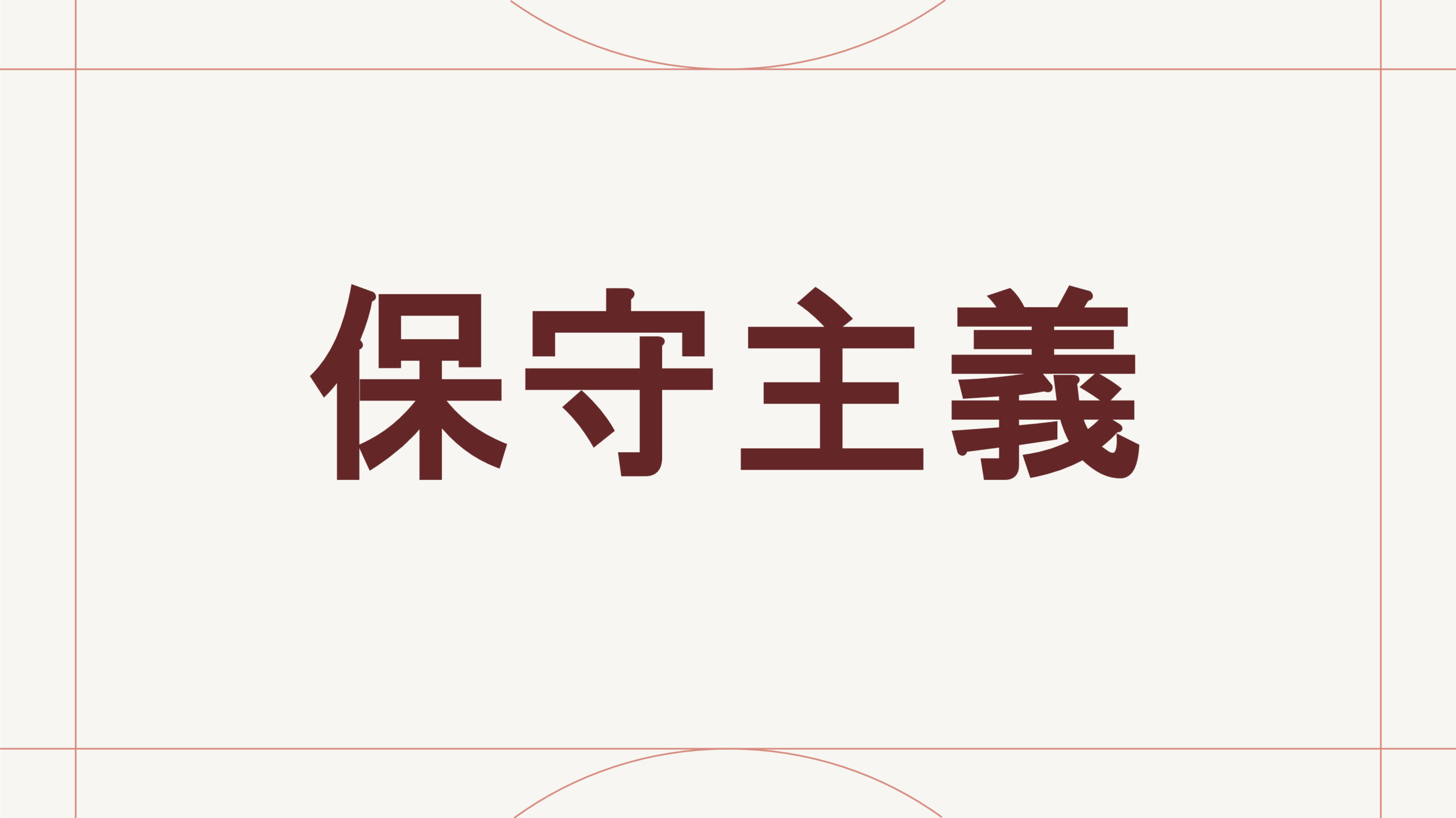 保守主義