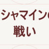 コシャマインの戦い