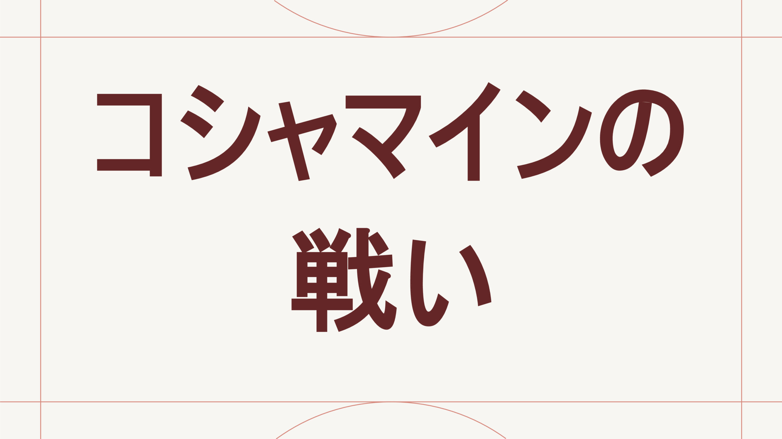 コシャマインの戦い