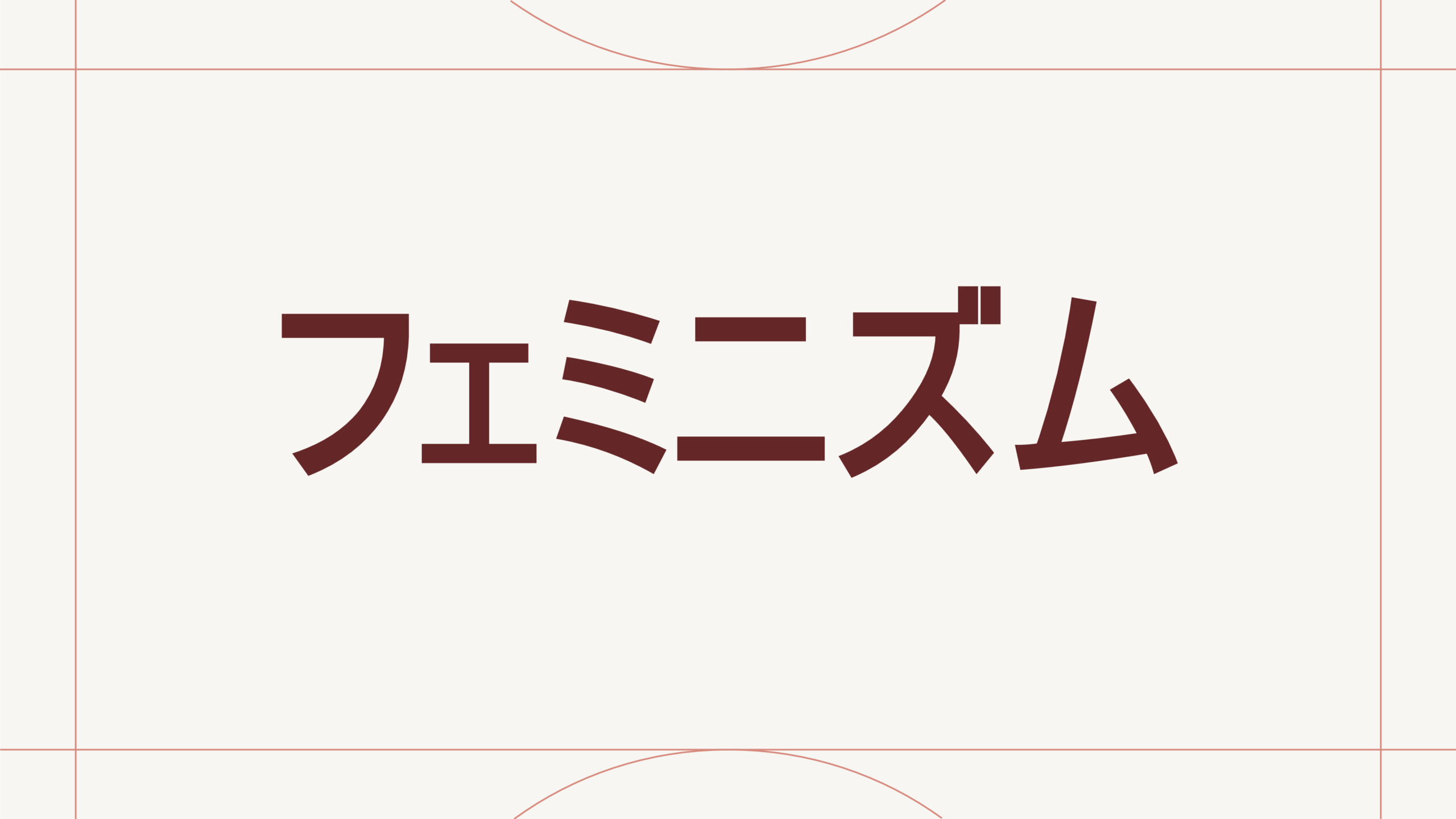 フェミニズム