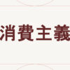 消費主義