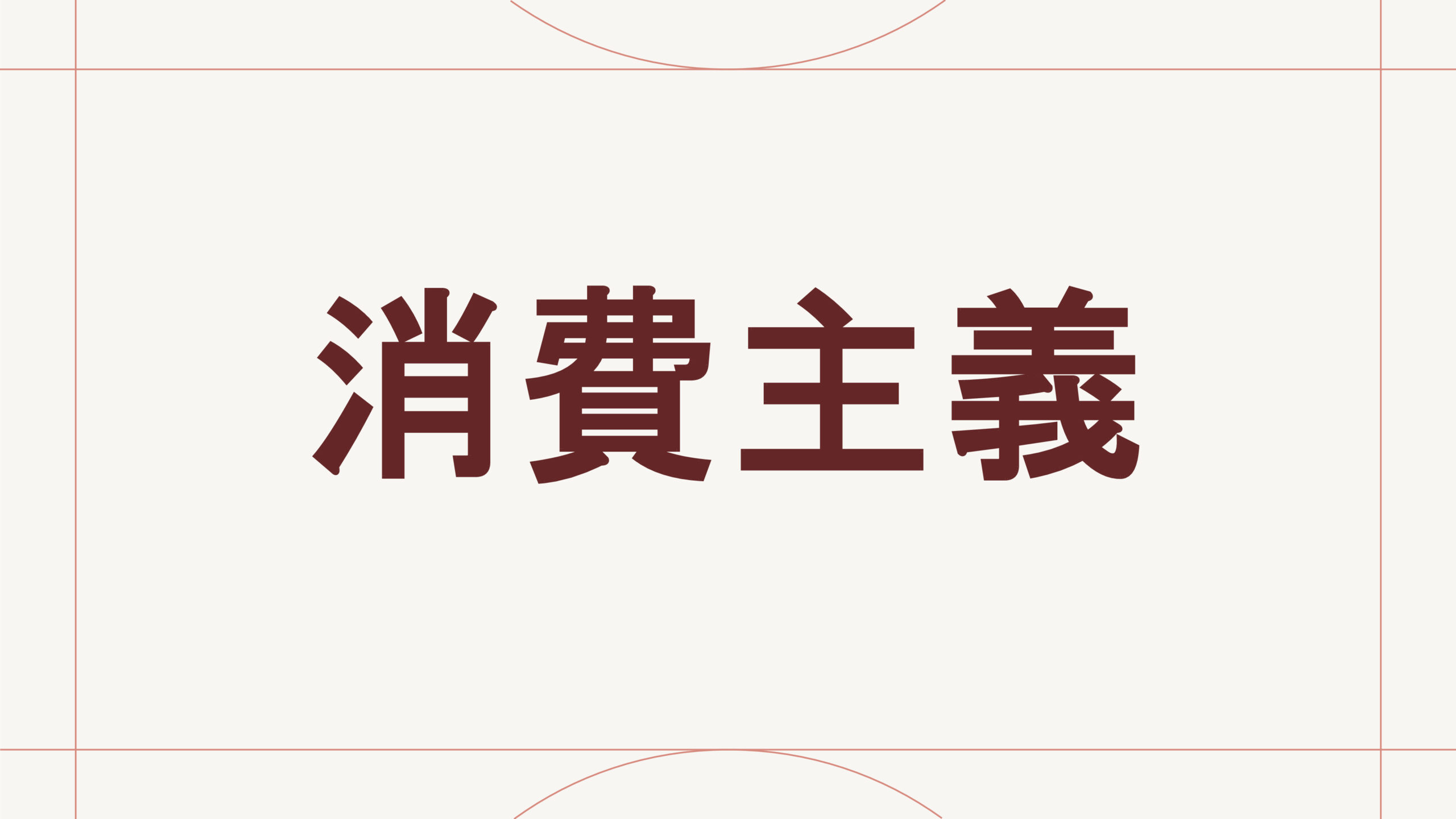 消費主義