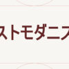 ポストモダニズム