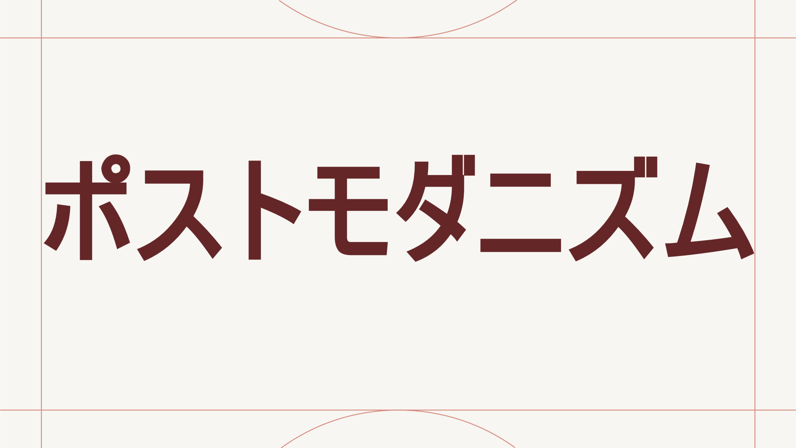 ポストモダニズム