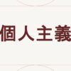 個人主義