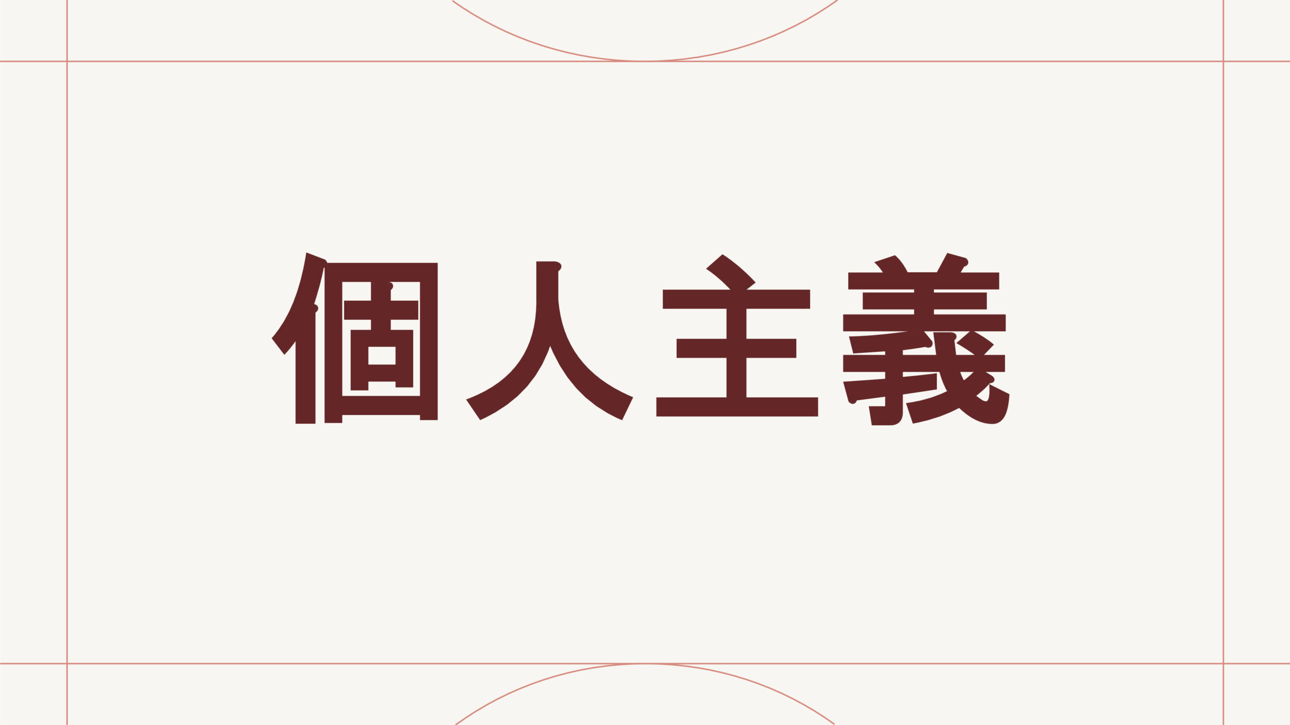 個人主義