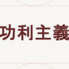 功利主義