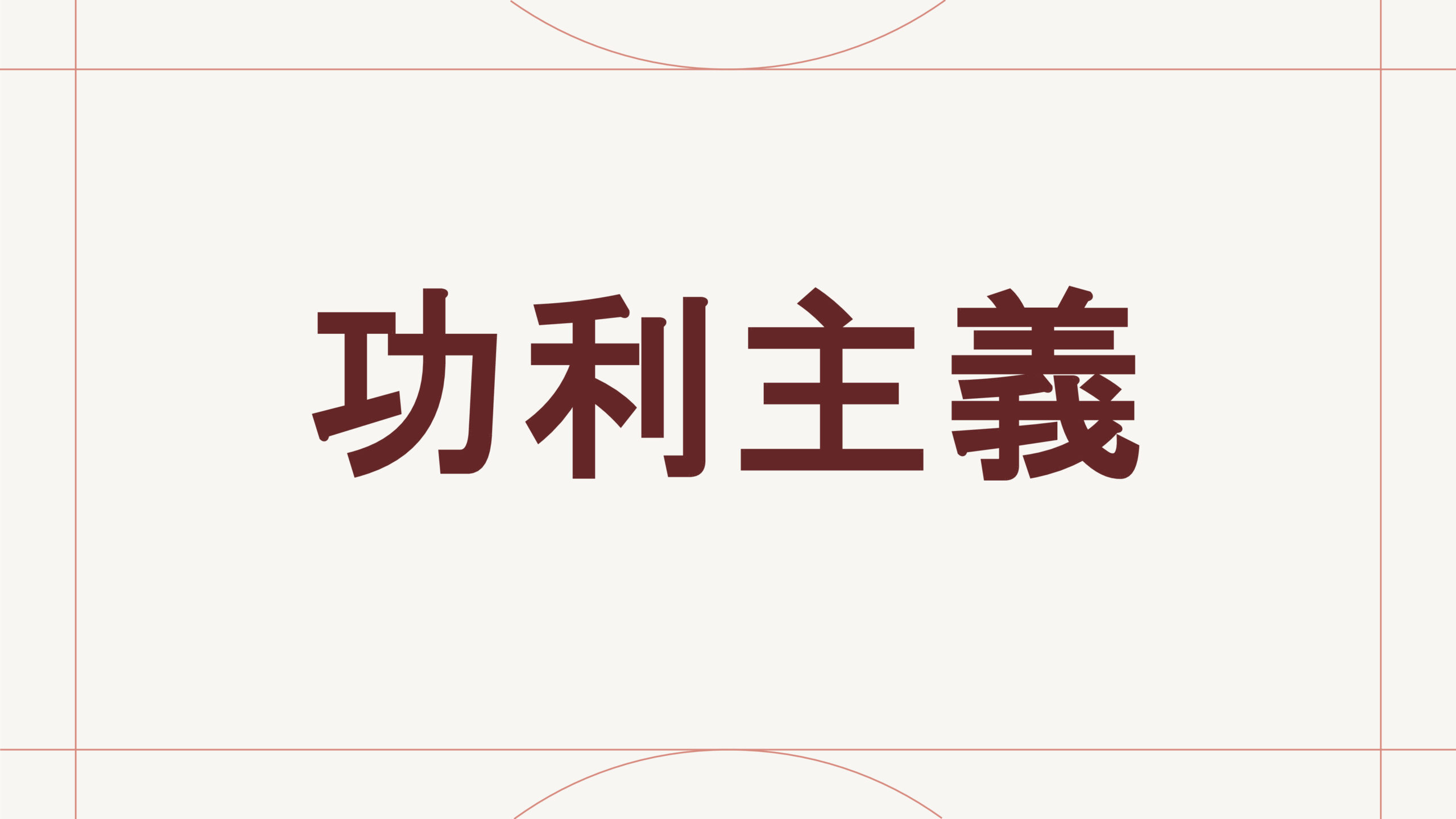 功利主義
