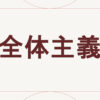 全体主義