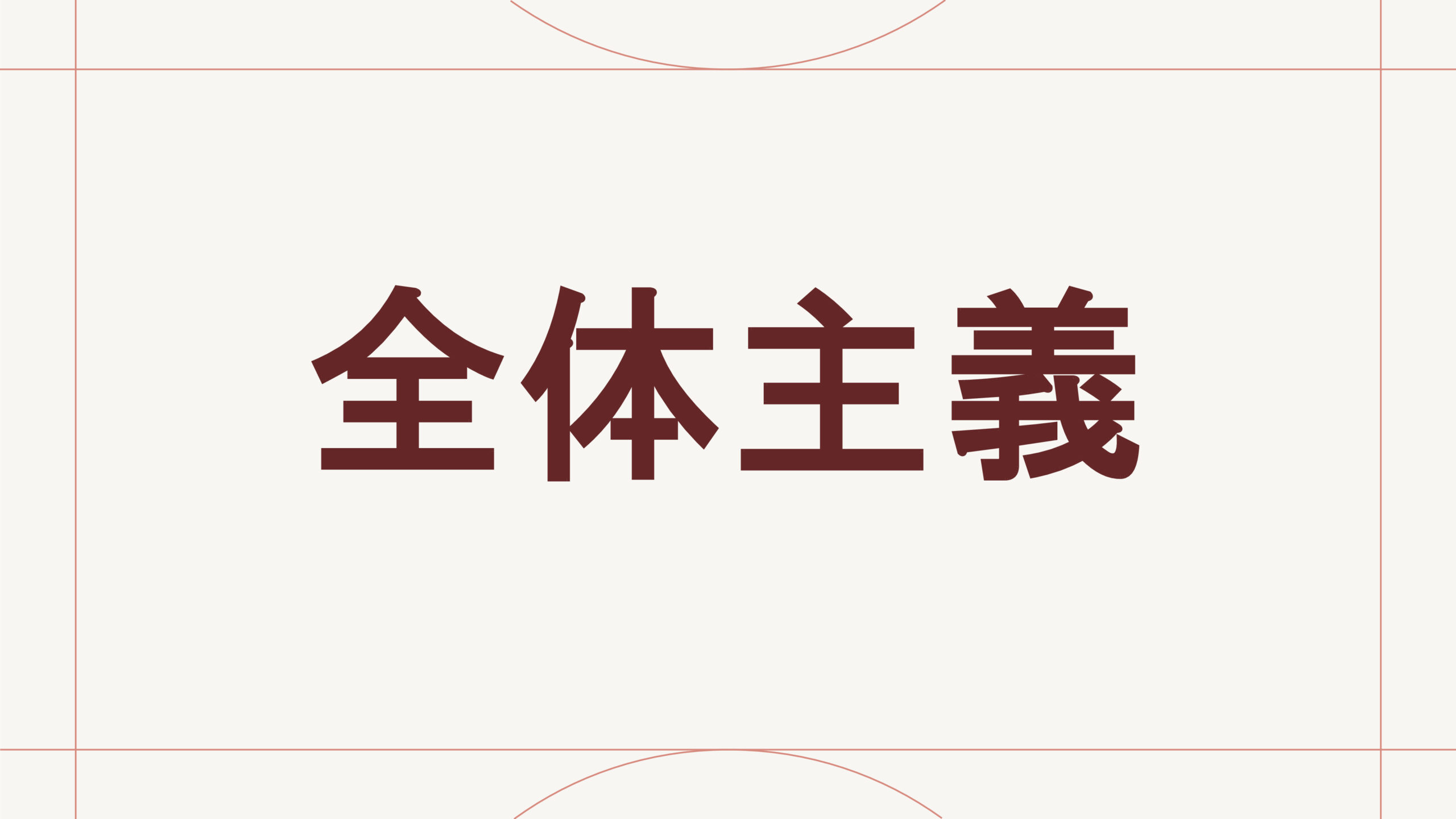 全体主義