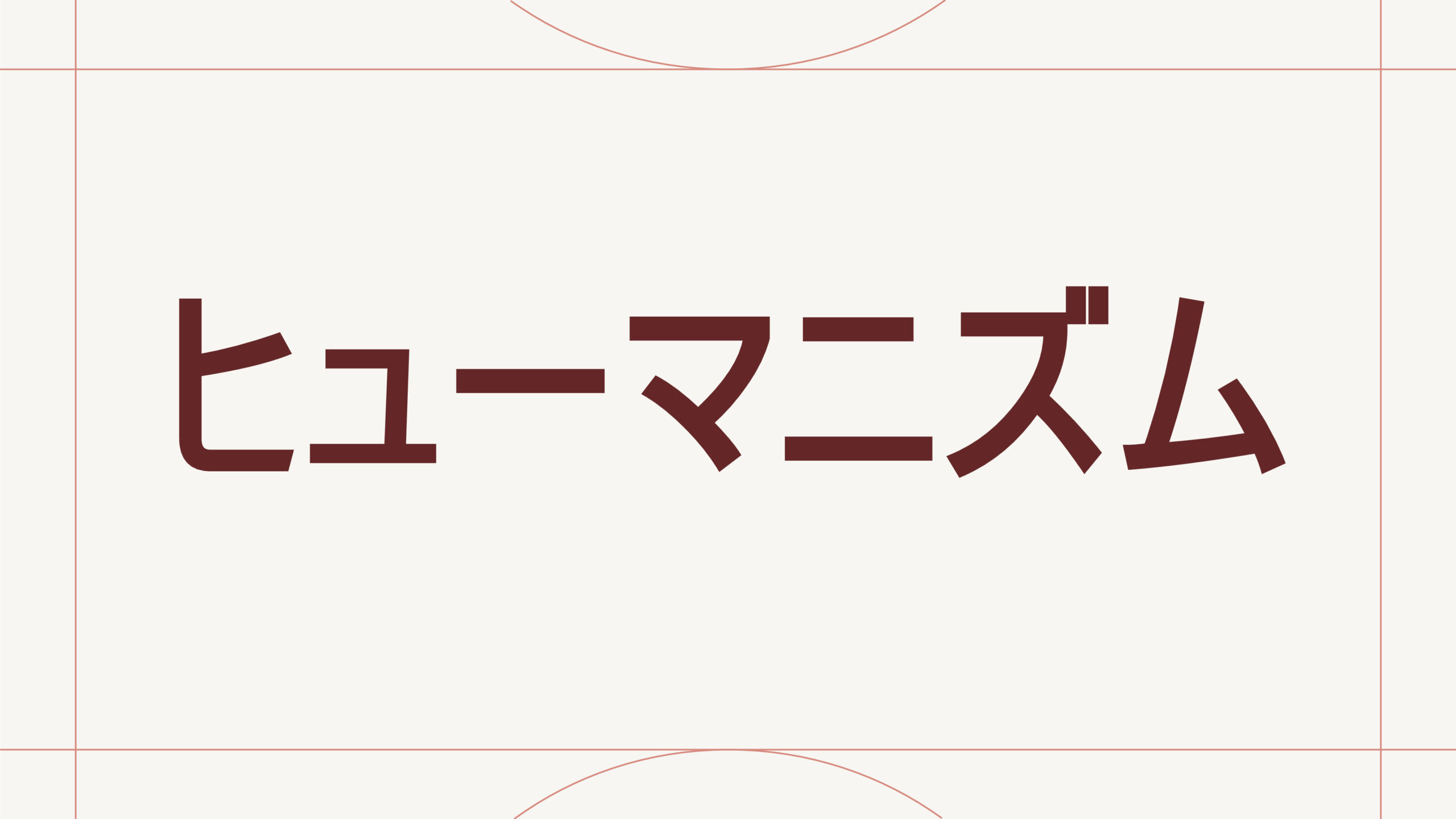 ヒューマニズム