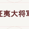 征夷大将軍