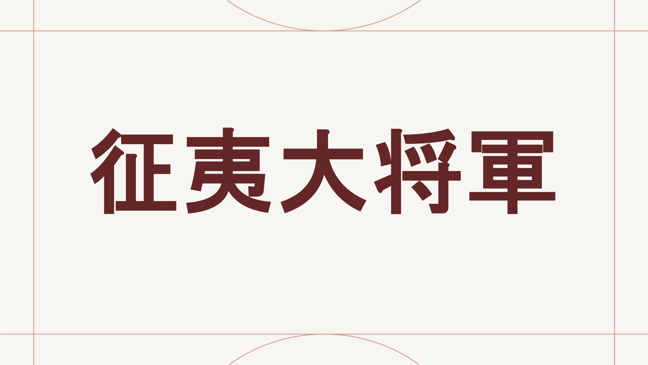 征夷大将軍