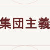 集団主義