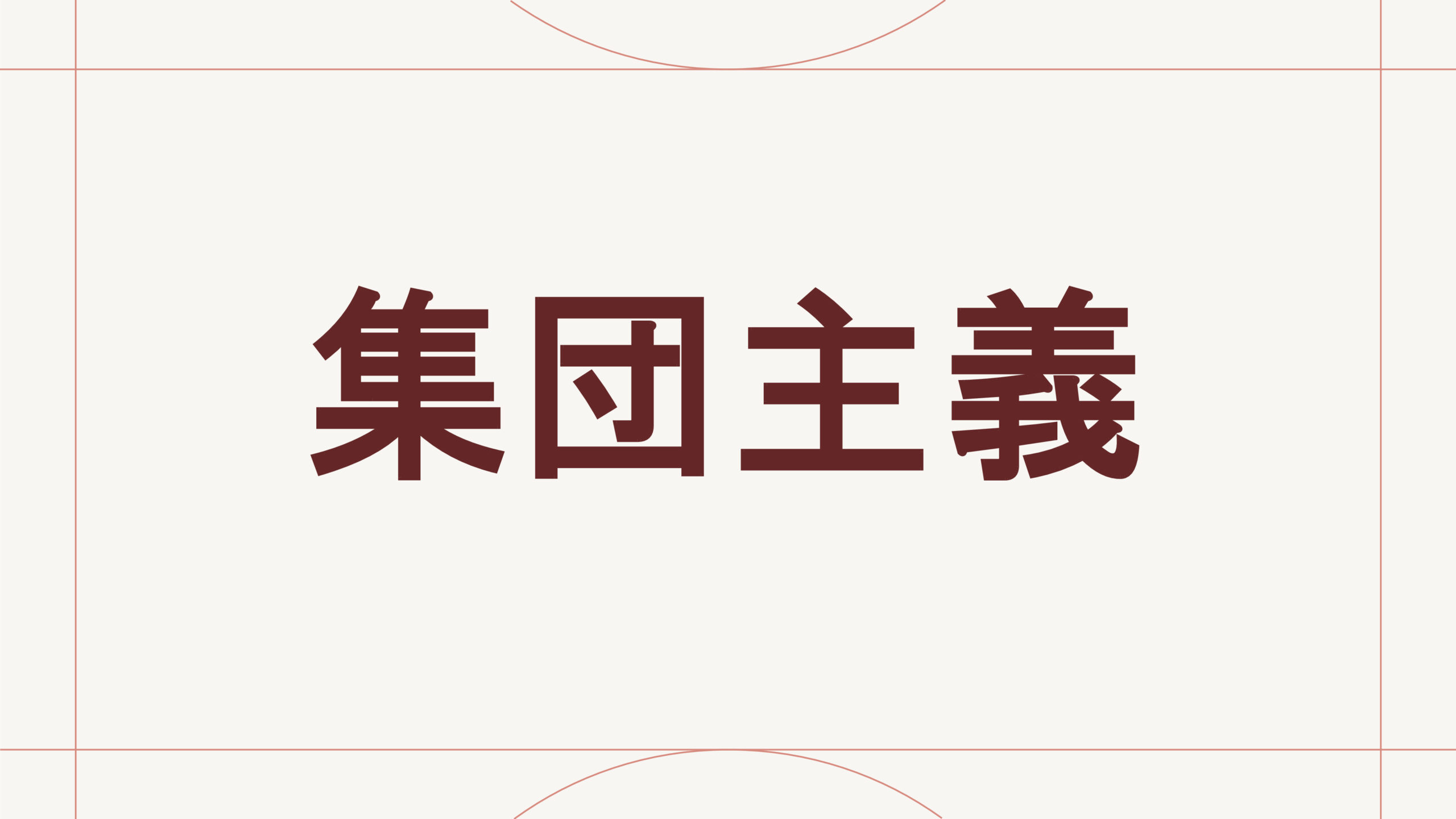集団主義