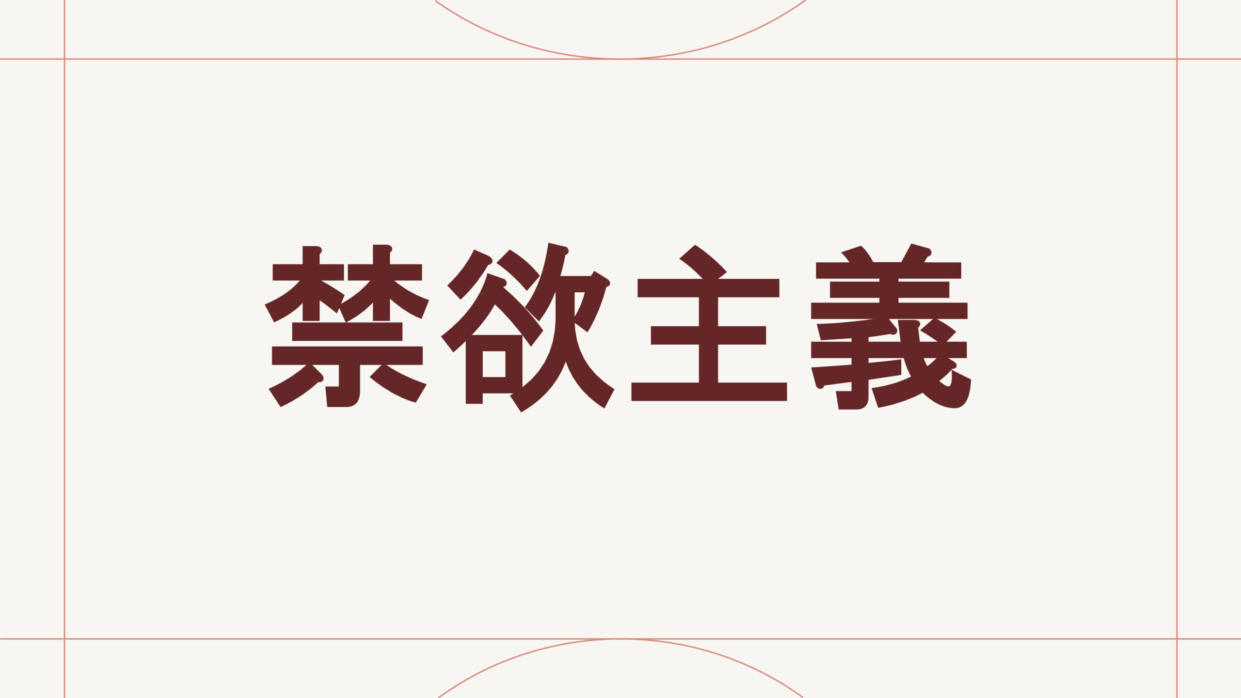 禁欲主義