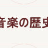 音楽の歴史