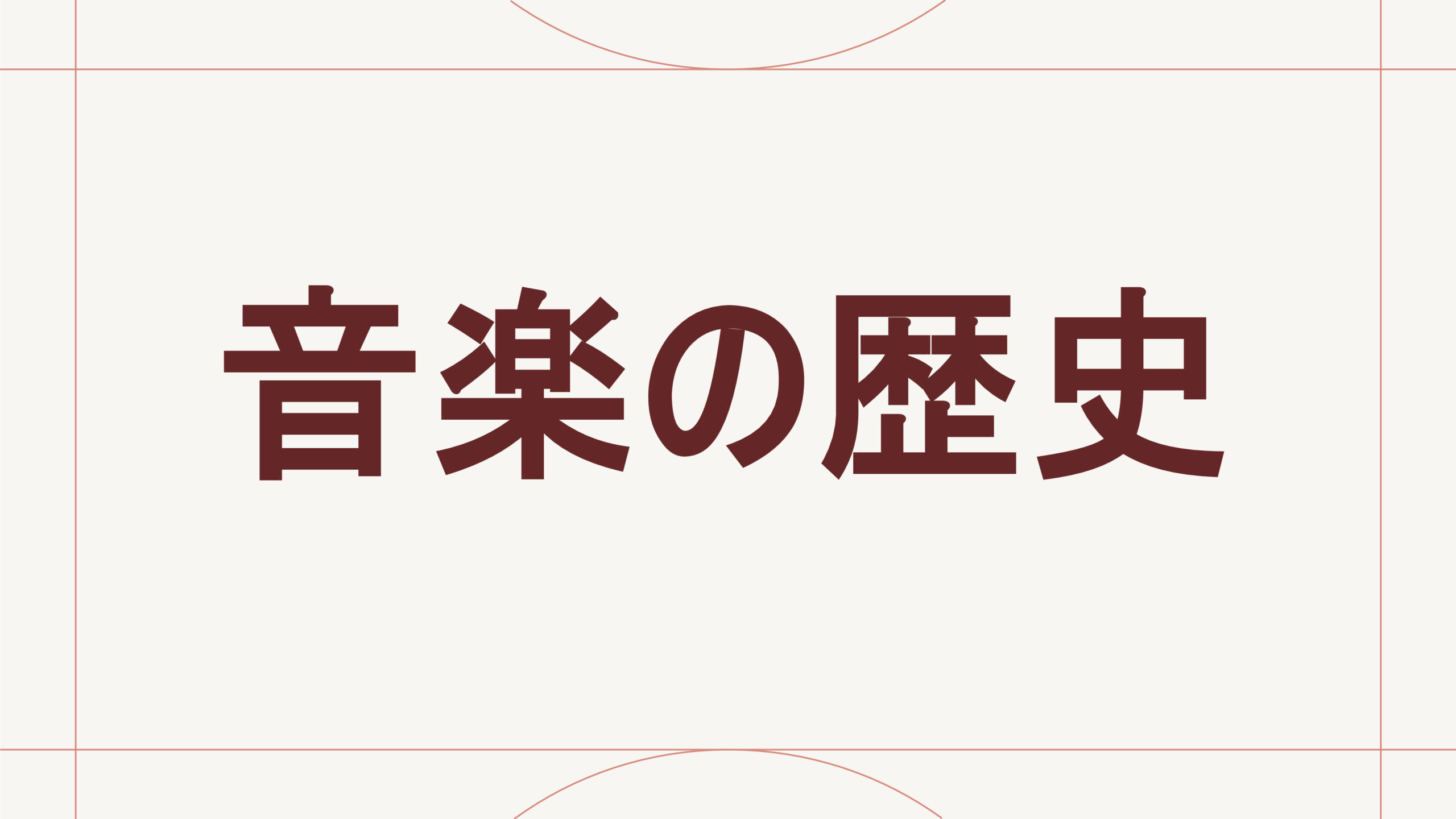 音楽の歴史