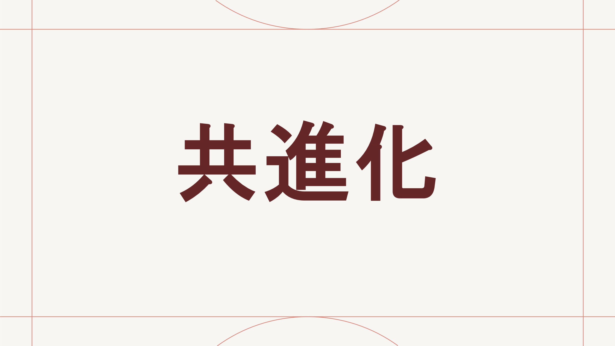 共進化