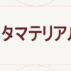 メタマテリアル