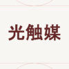 光触媒