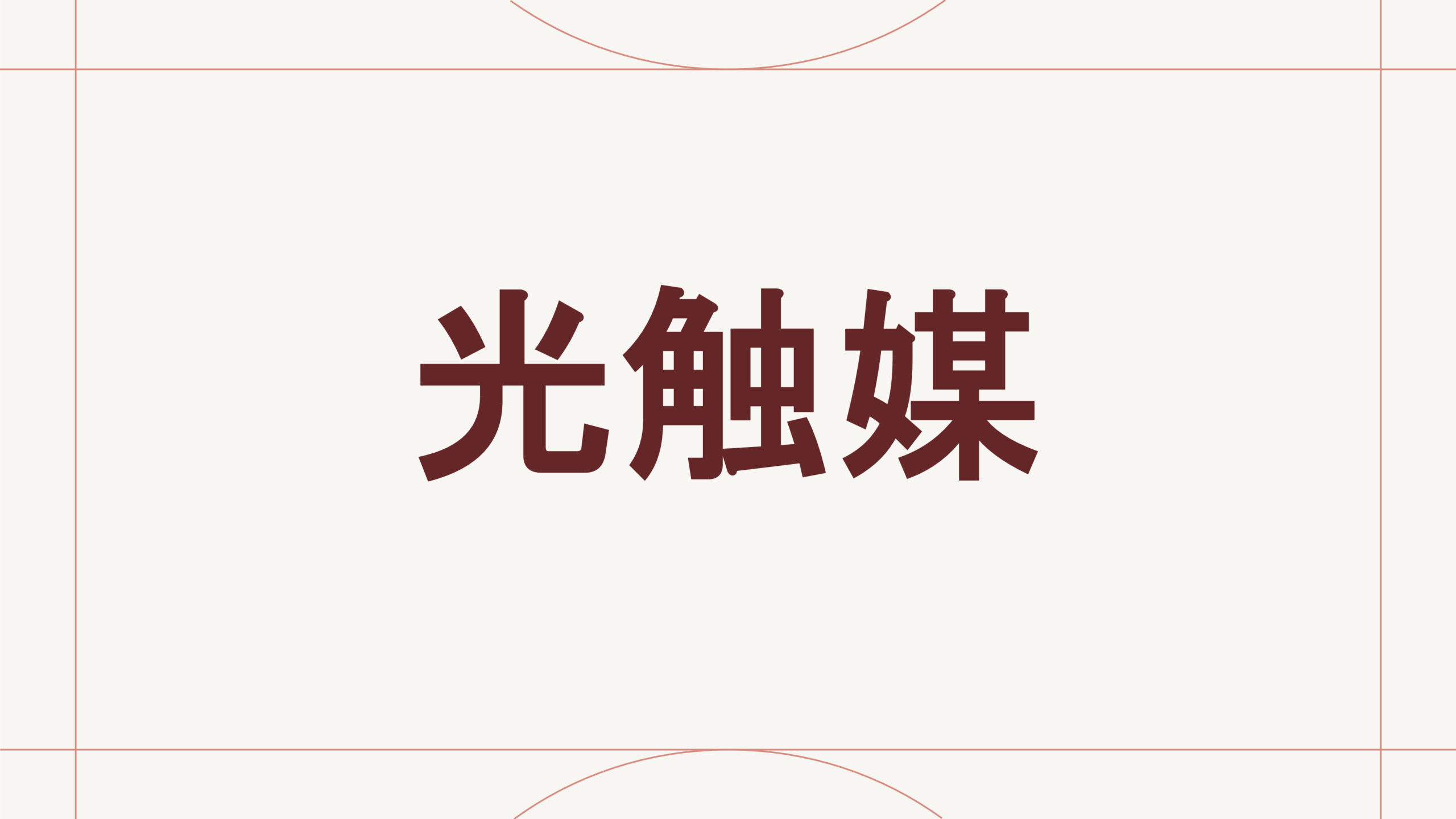光触媒