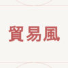 貿易風