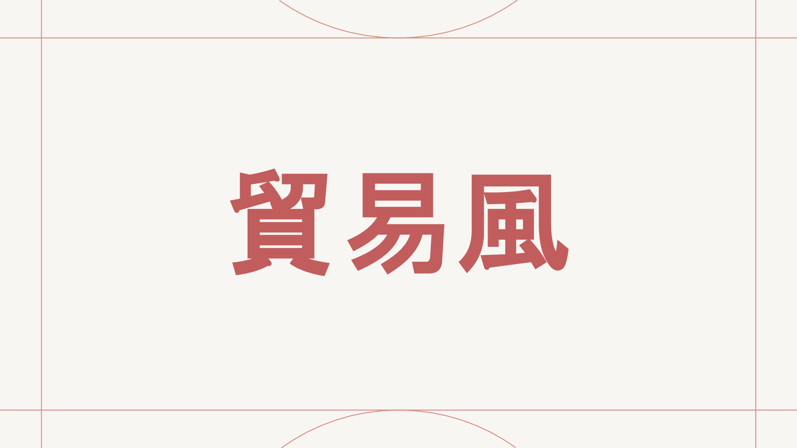 貿易風
