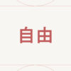 自由