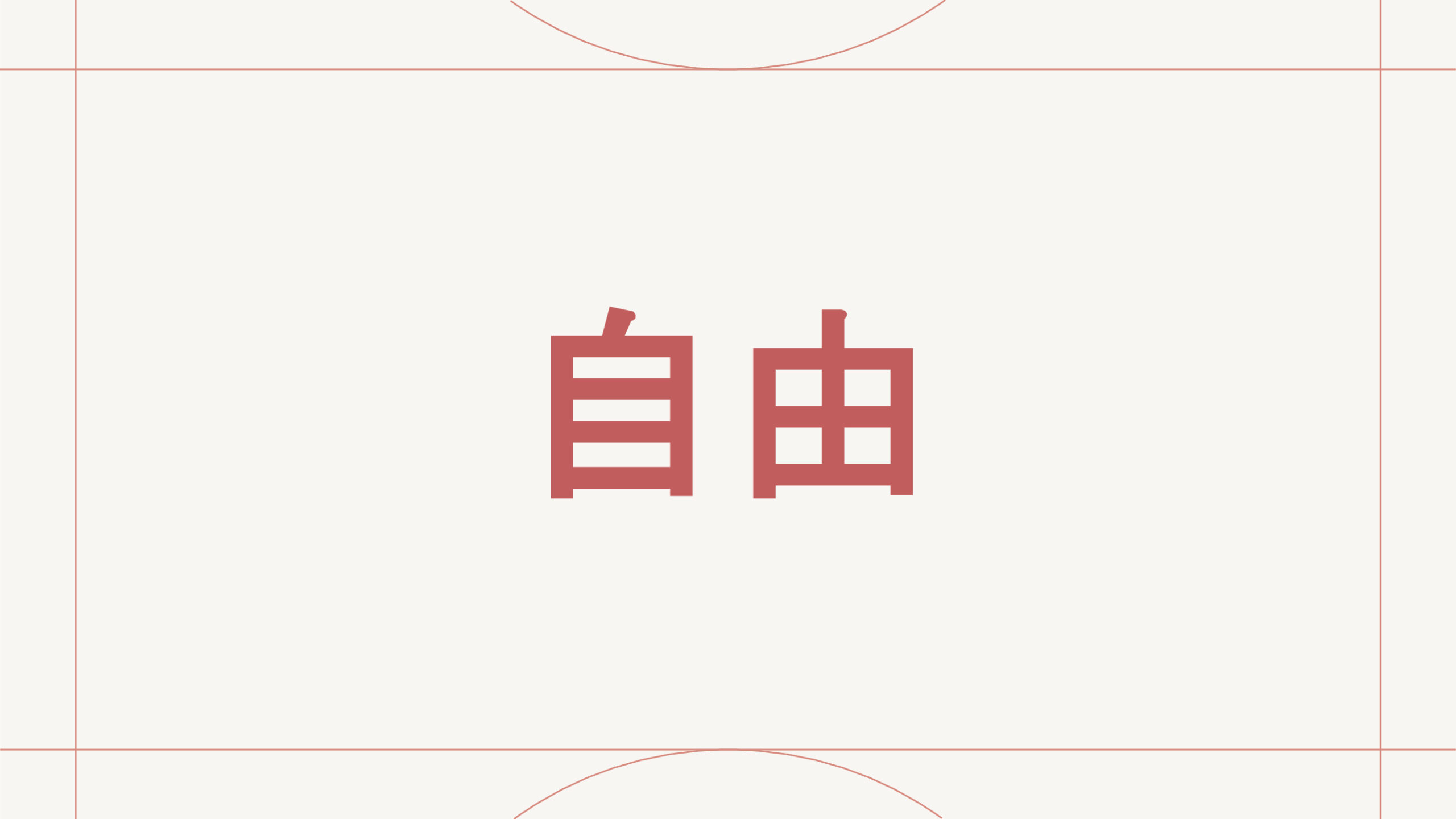 自由