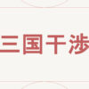 三国干渉
