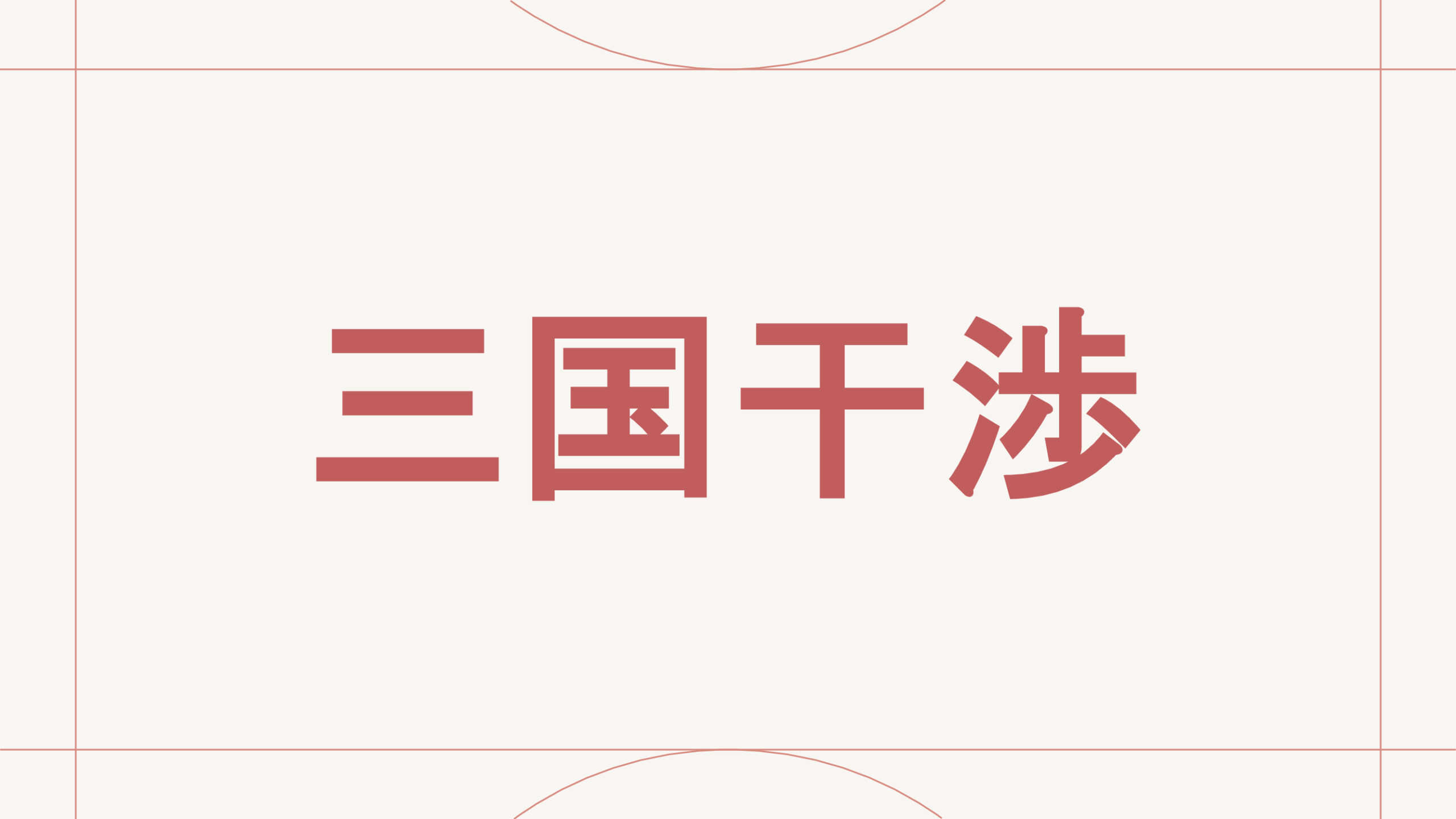 三国干渉