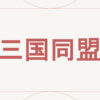 三国同盟