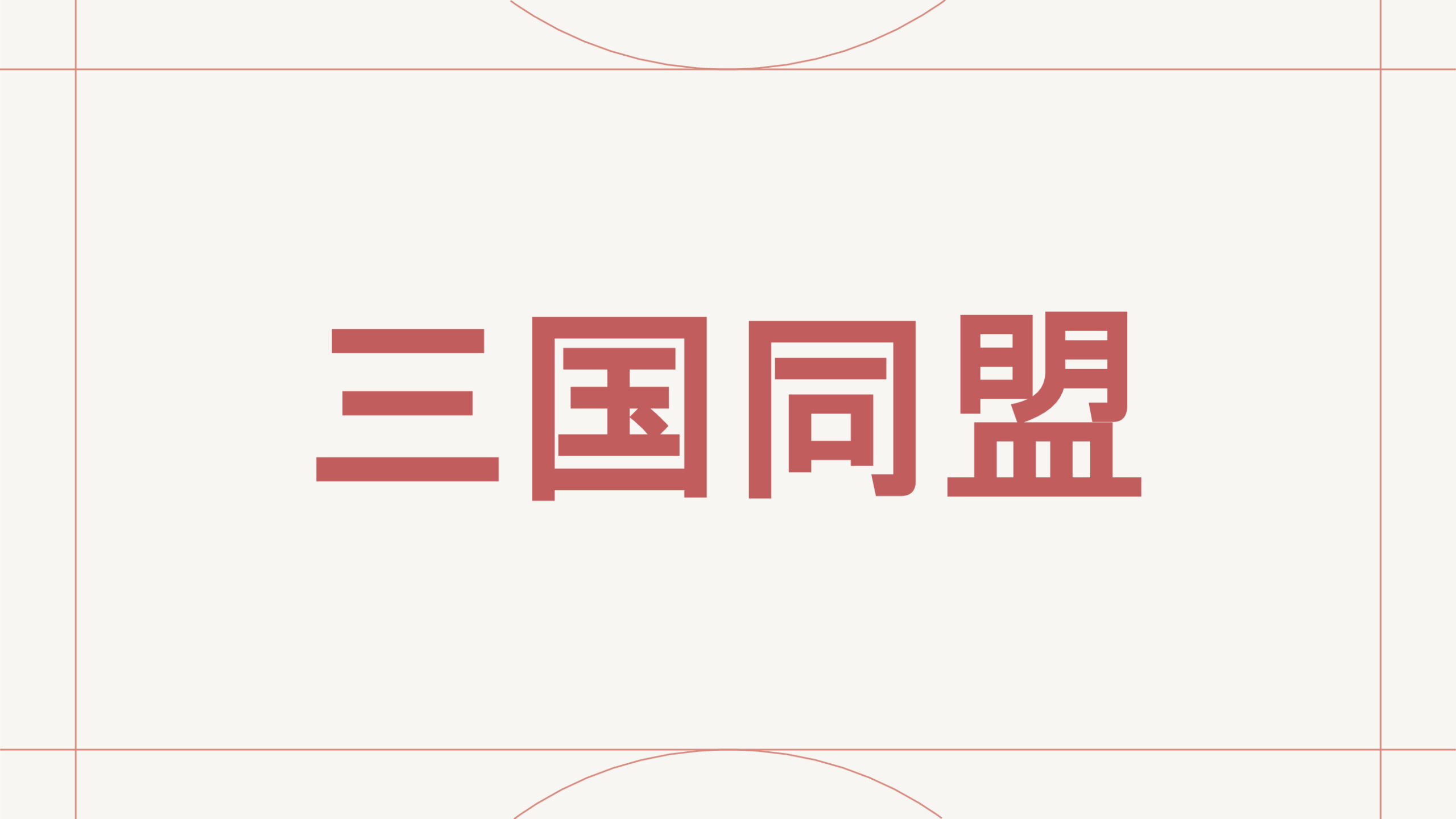 三国同盟