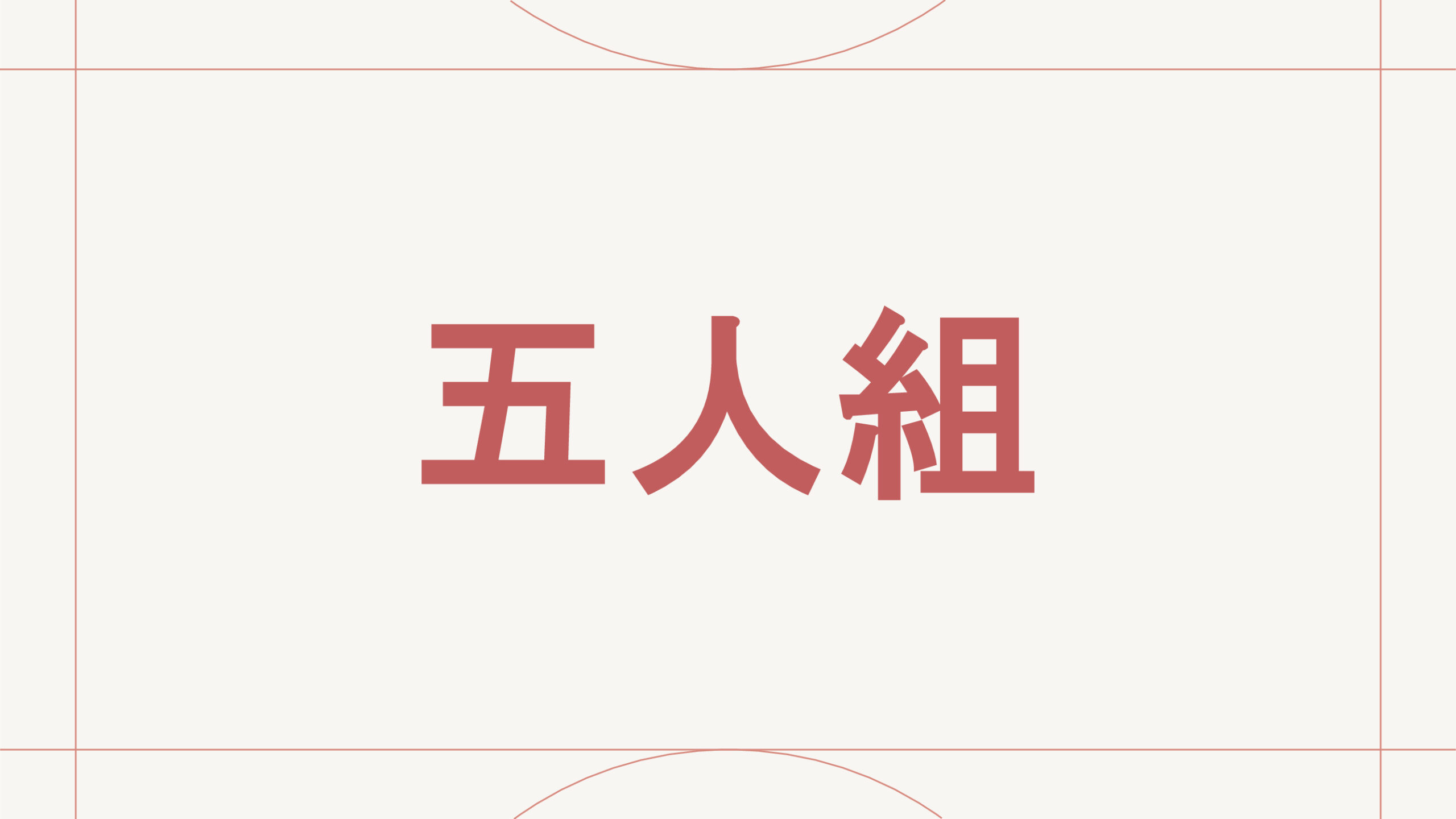 五人組