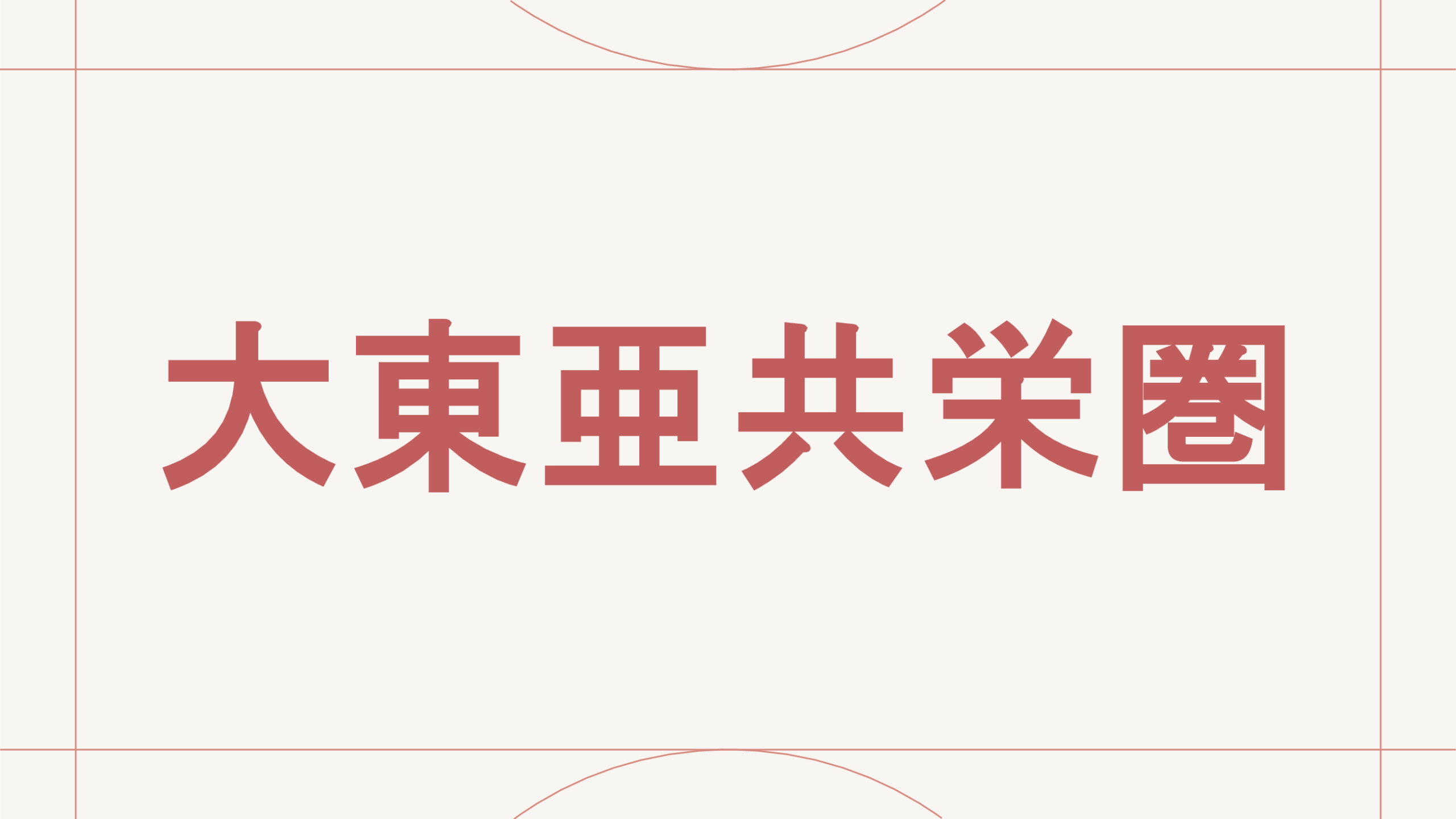 大東亜共栄圏