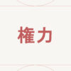 権力