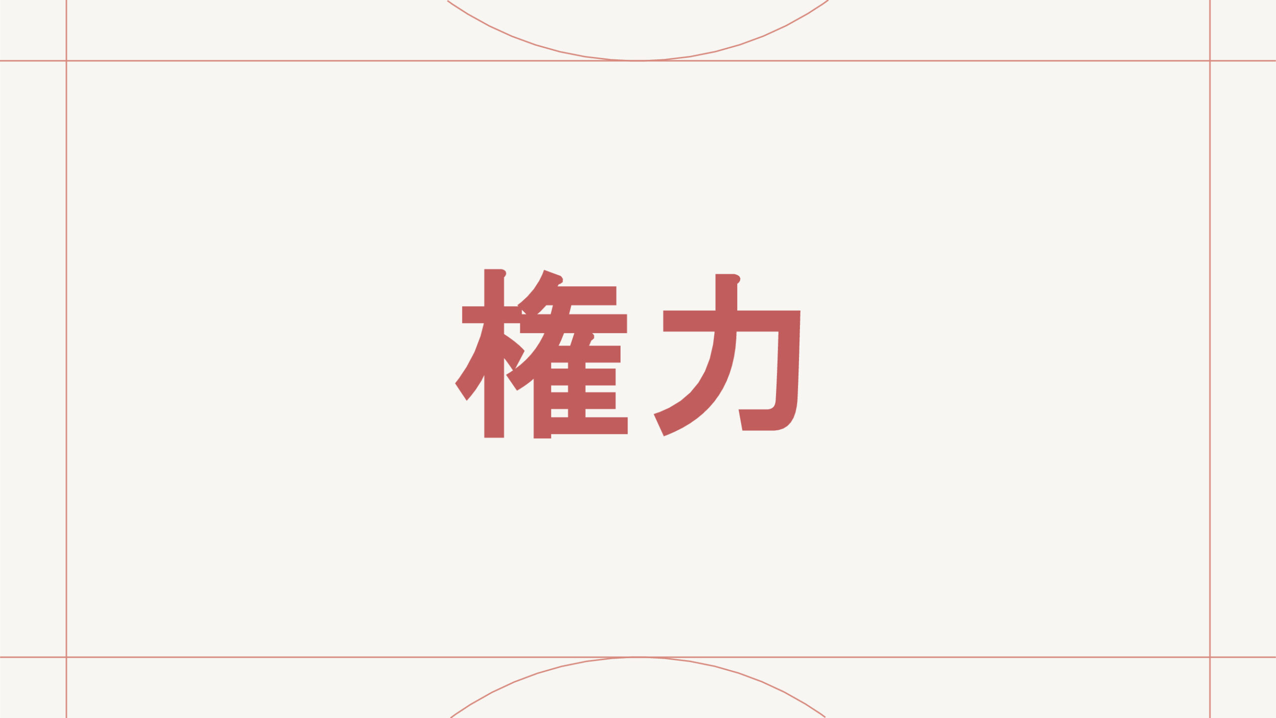 権力