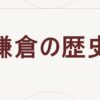 鎌倉の歴史