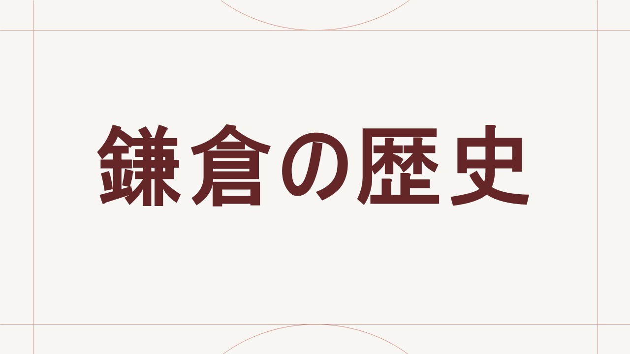 鎌倉の歴史